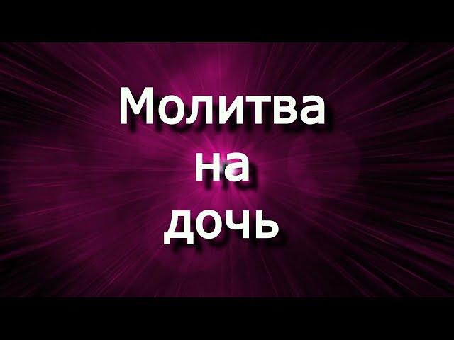 Молитва на благополучие дочери (Джозеф Мерфи)