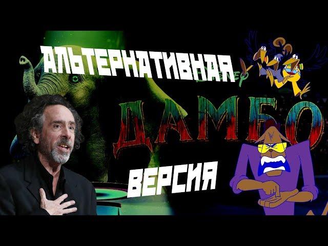 "Дамбо" Тима Бёртона 2019 - АнимАрс версия