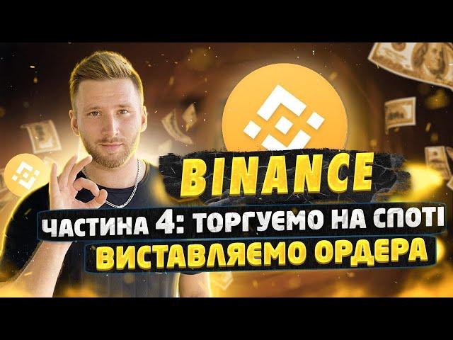 Трейдинг на Binance / Як почати торгувати / Бінанс для новачків /  Торгуємо на СПОТІ