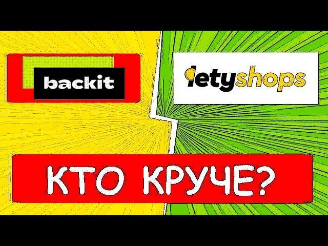 letyshops VS BACKIT epn какой кэшбэк сервис лучше для алиэкспресс?