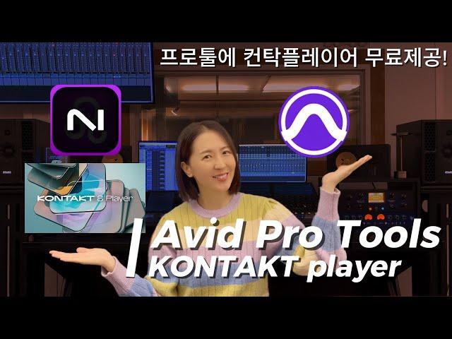 Protools with Native Instruments Kontakt 8 Player 프로툴에 컨탁8 플레이어, 라이브러리 무료 제공