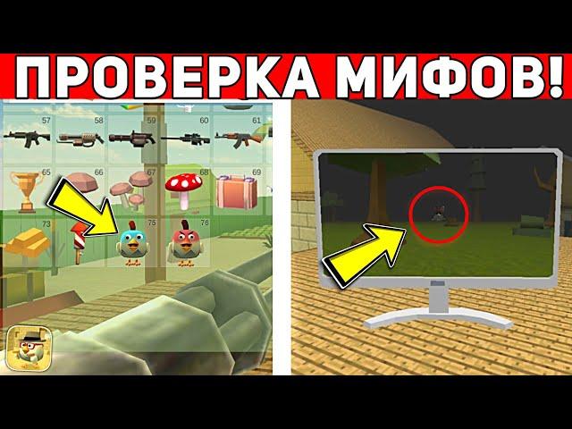  ЭТО САМЫЕ ЖУТКИЕ МИФЫ КОТОРЫЕ Я НАШЕЛ НА САЙТАХ ПО ЧИКЕН ГАН! ПРОВЕРКА МИФОВ Chicken Gun