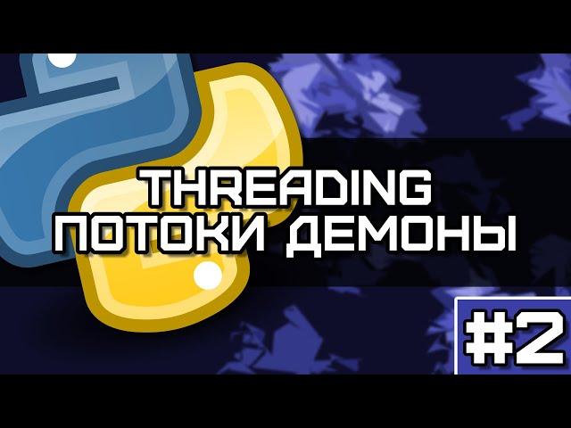 Threading Python #2. Потоки демоны, как они работают и где стоит применять