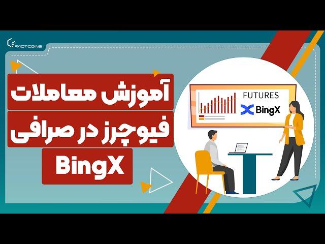 آموزش معاملات فیوچرز در صرافی بینگ ایکس با گوشی BingX Futures