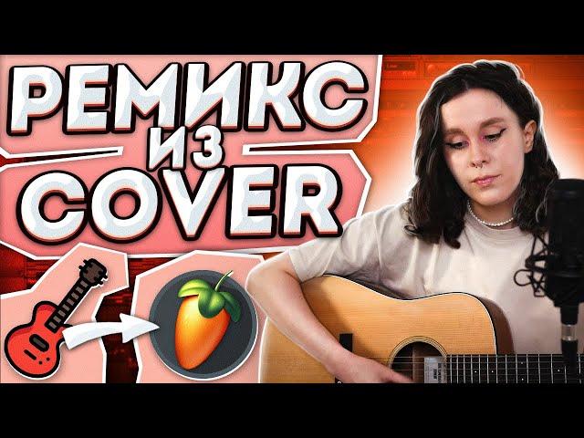 КАК СДЕЛАТЬ ИЗ РЕМИКС ИЗ COVER ЗА 5 МИНУТ В FL STUDIO 20?