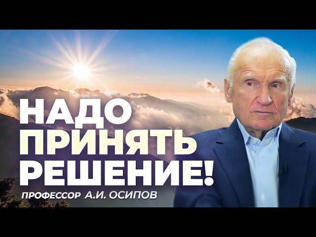 Надо, наконец, принять решение! / А.И. Осипов