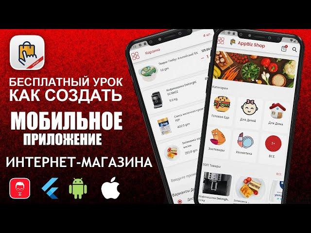 Бесплатный урок! Как создать приложение магазина для Android и IOS!