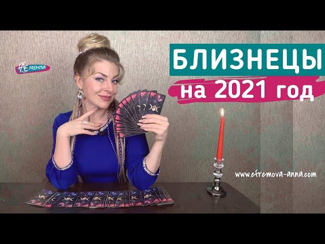 БЛИЗНЕЦЫ: гороскоп на 2021 год. Таро прогноз Анны Ефремовой