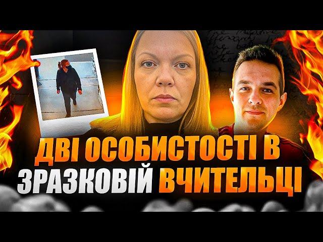 Жахлива Таємниця Вчительки: Як Вона Стала Холоднокровною Вбивцею | Тру Крайм Українською