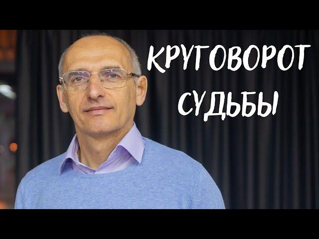 Круговорот судьбы. Торсунов лекции