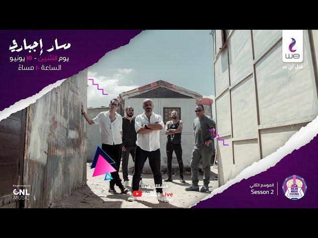 Massar Egbari Concert | حفلة مسار إجباري