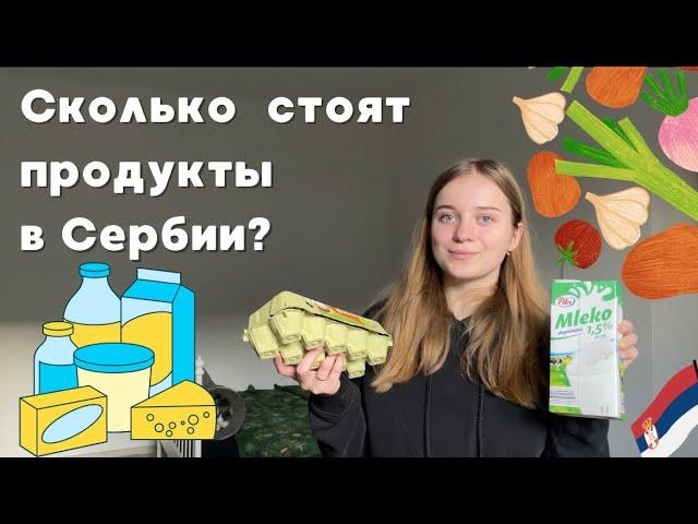 СКОЛЬКО СТОЯТ ПРОДУКТЫ В СЕРБИИ?