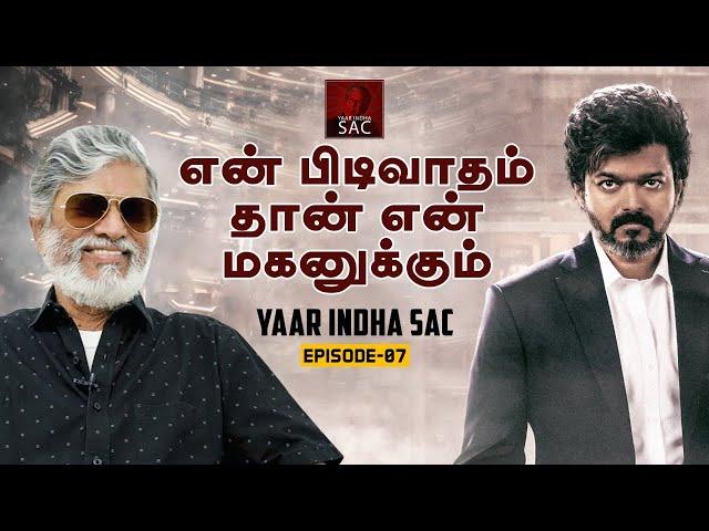 என் பிடிவாதம் தான் என் மகனுக்கும் - Episode 07 | Yaar Indha SAC