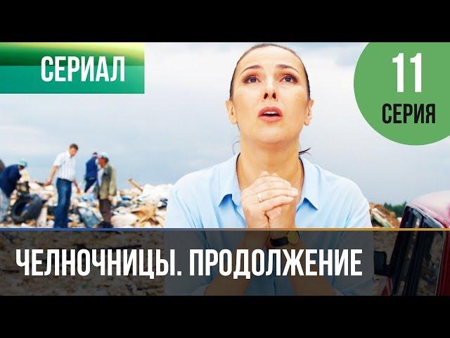 ▶️ Челночницы 2 сезон 11 серия - Мелодрама | Фильмы и сериалы - Русские мелодрамы