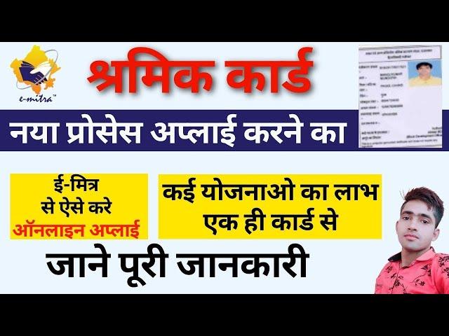 श्रमिक कार्ड कैसे बनाएं राजस्थानlabour card online apply rajasthan emitraमजदूर कार्ड कैसे बनाएं