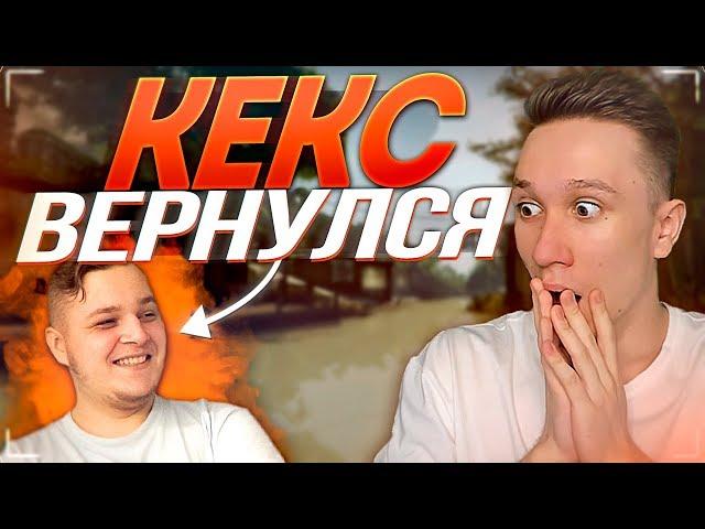 КЕКС ВЕРНУЛСЯ ! - CS:GO / КС:ГО