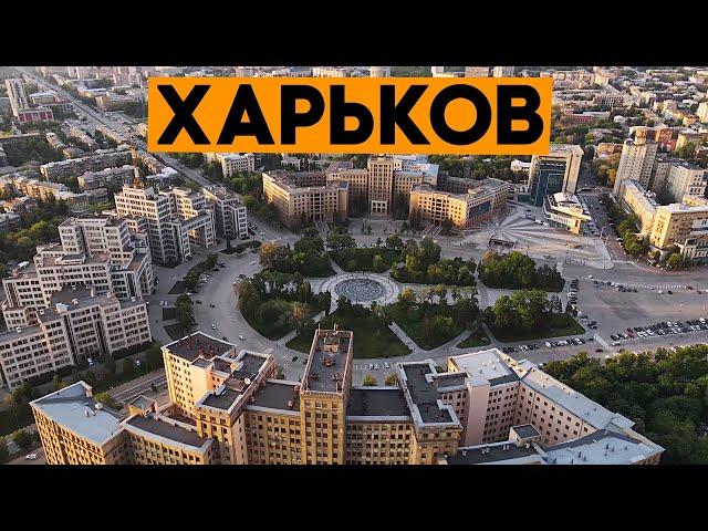 ХАРЬКОВ 2021! Один из лучших городов Украины