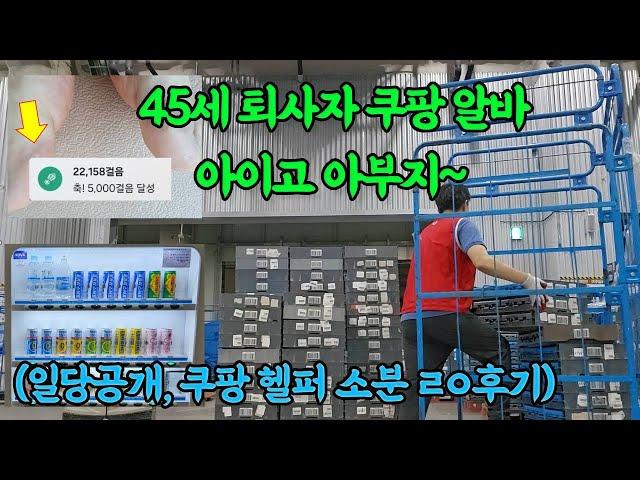 아이고 아부지~ 45세 퇴사자 쿠팡알바 브이로그 (일당공개)