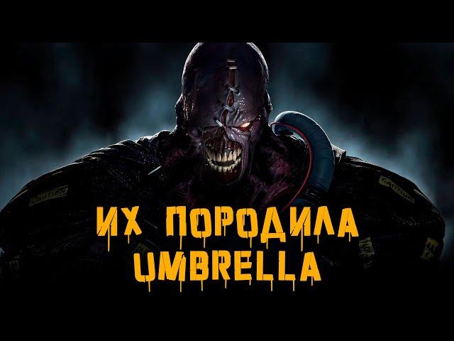 Их породила Umbrella