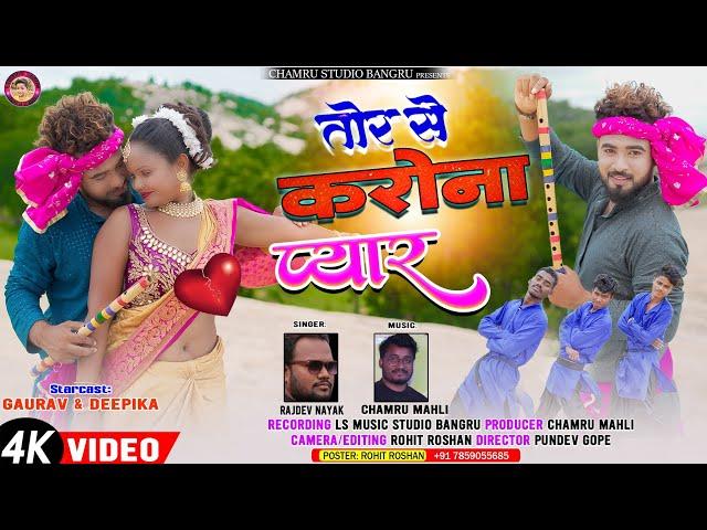 SINGER RAJDEV NAYAK//तोर से करोना प्यार// TOR SE KARONA PYAR // NEW THETH NAGPURI SONG 2024