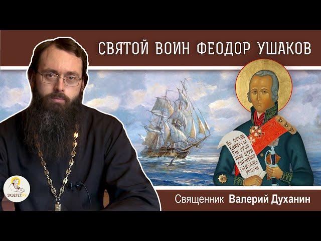 Святой праведный ФЕОДОР УШАКОВ. Непобедимый адмирал.  Священник Валерий Духанин