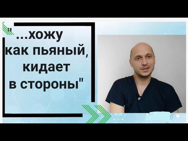 "Хожу как пьяный/пьяная, шатает и кидает из стороны в сторону. Что со мной? Какие причины?"