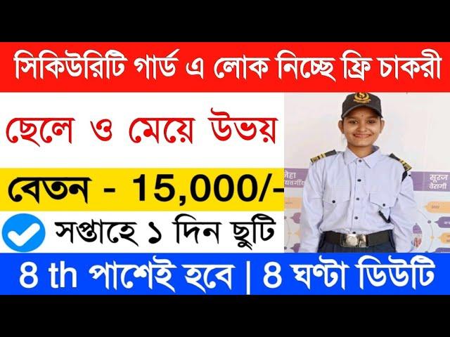 Security Guard Job 2024 | private job vacancy 2024 | job in Kolkata | Ct media | Packing Job 2024