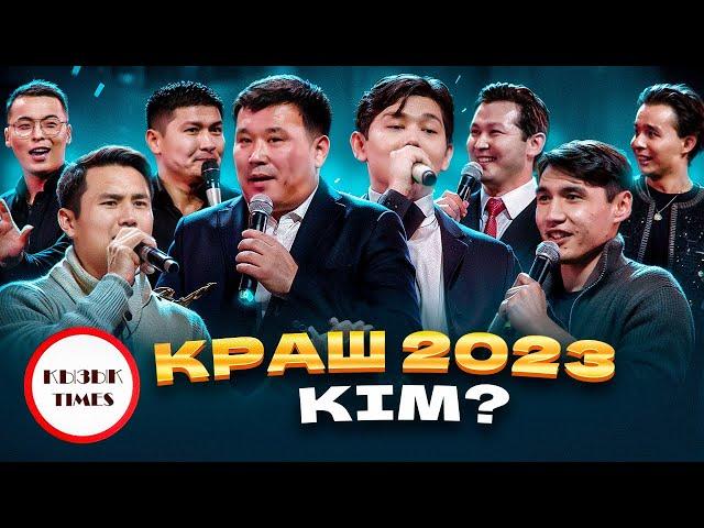 КРАШ 2023 кім? | Қызық Премия