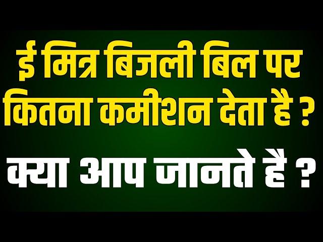 E Mitra Electricity Bill Payment Commission Kitna Milta Hai || Emitra Bijali Bill Commission Details