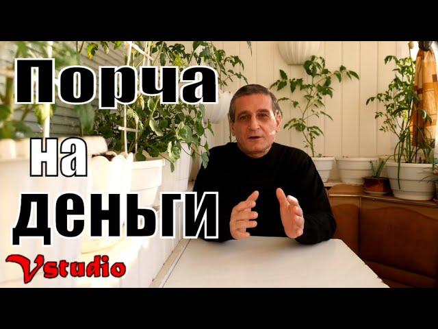 Порча на деньги - как избавиться от нищеты