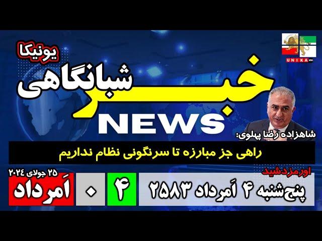 اخبار شبانگاهی | پنج‌شنبه ۴ امرداد ۲۵۸۳ | ۲۵ جولای ۲۰۲۴