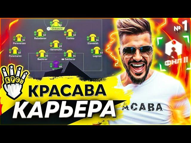 ФНЛ 2 - САМАЯ СЛОЖНАЯ КАРЬЕРА | ФК КРАСАВА - НАЧАЛО | КАРЬЕРА ЗА ФК КРАСАВА ФНЛ 2 ФИФА 22 | серия 1