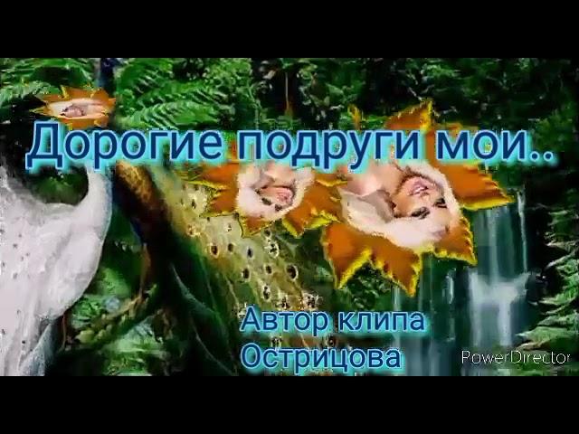 ДОРОГИЕ ПОДРУГИ МОИ