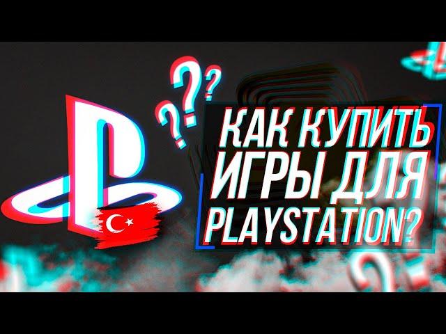 КАК СОЗДАТЬ И ПОПОЛНИТЬ ТУРЕЦКИЙ АККАУНТ PLAYSTATION?! | КАК КУПИТЬ ИГРЫ ДЛЯ PS4, PS5 В 2024 ГОДУ!