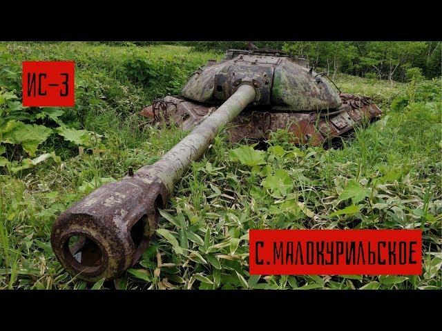 Обзор бросовых танков ИС-3 на острове Шикотан