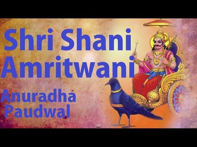 Shani Amritwani By Anuradha Paudwal [Full Video Song] I Shri Shanidev Amritwani