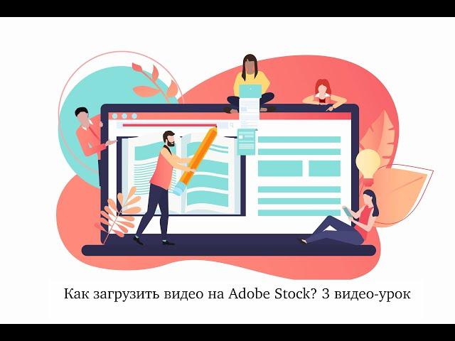 Как загрузить видео на Adobe Stock