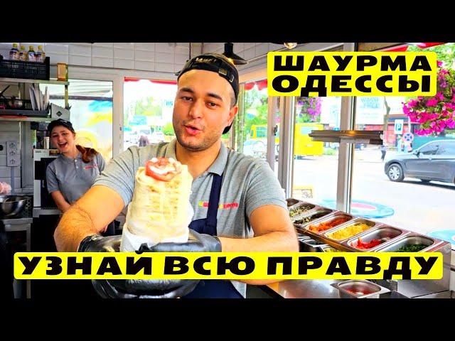 Уличная еда ОдессыВсе Секреты Приготовления ШаурмыStreet Food of Odessa Part 3