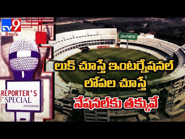 Reporter's Special: లుక్ చూస్తే ఇంటర్నేషనల్ లోపల చూస్తే నేషనల్ కు తక్కువే | Mangalagiri Stadium