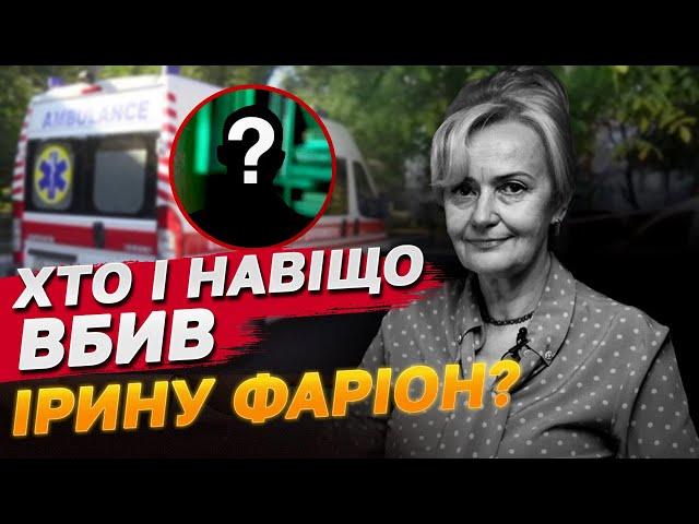 Всі версії та розслідування вбивства Ірини Фаріон