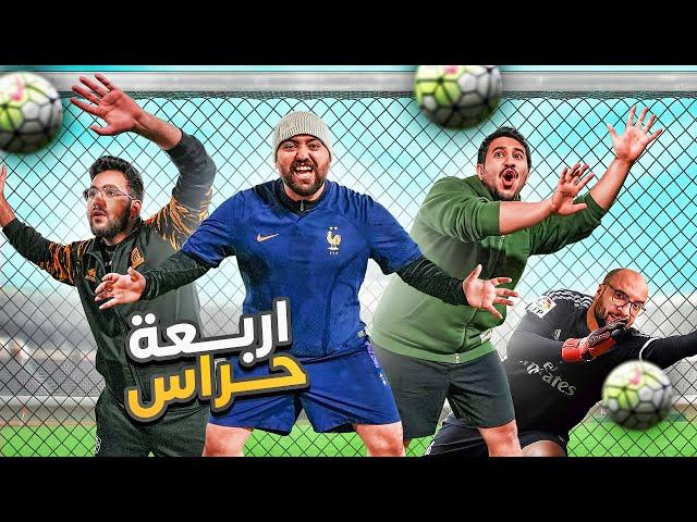 4 حراس ضد لاعب ( التحدي المستحيل ) 