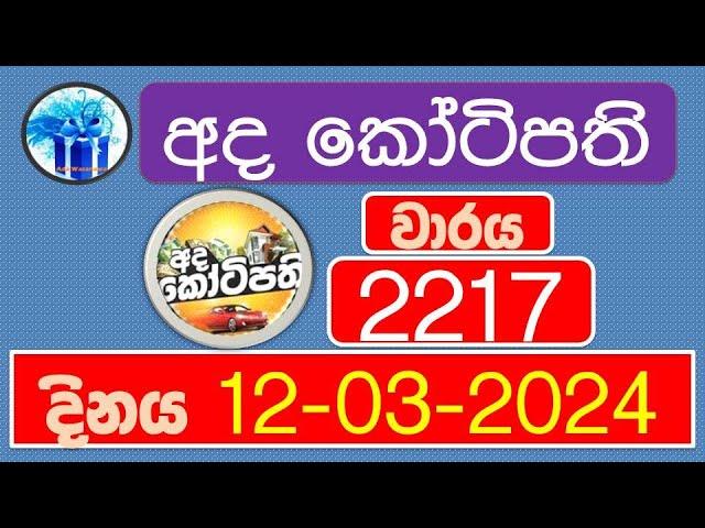 DLB Lottery Results 2217 Ada Kotipathi 12 03 2024 dinum anka DLB NLB Ada Wasanawa Lottery results