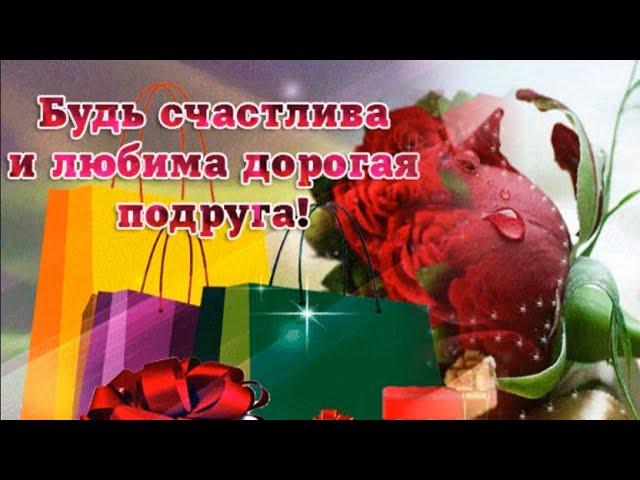 С Днем Рождения! Счастливых тебе дней, Подруга