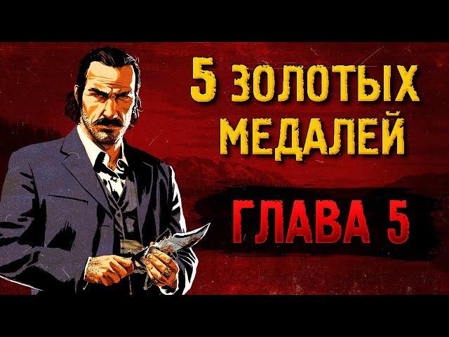 Легкие золотые медали RDR2 [ГЛАВА 5]