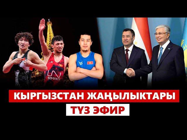 Кыргызстан жаңылыктары | 21:00 | 09.08.2024