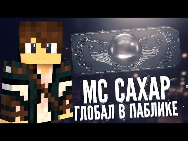 MC САХАР - Глобал в паблике ПАРОДИЕ