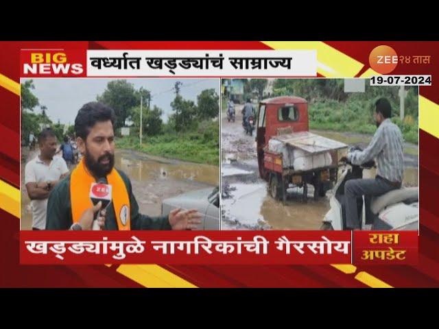 Wardha Mhada Road Poor Condition | वर्धा म्हाडा कॉलनीतील रस्त्यांवर खड्डे; नागरिकांची मोठी गैरसोय