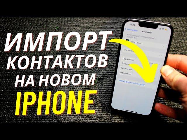 Импорт Всех Контактов из SIM - Карты в Айфон