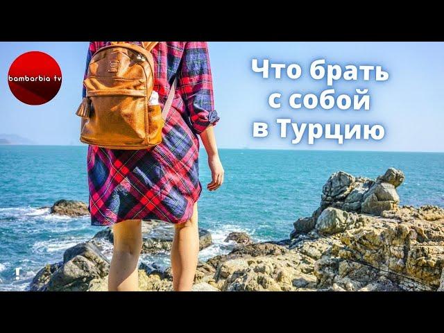 Что брать с собой в Турцию. Полный список вещей