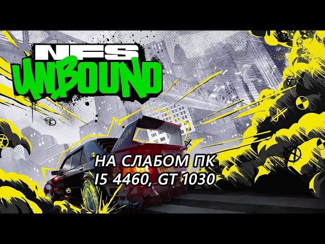 Need for Speed Unbound на слабом пк (GT 1030)